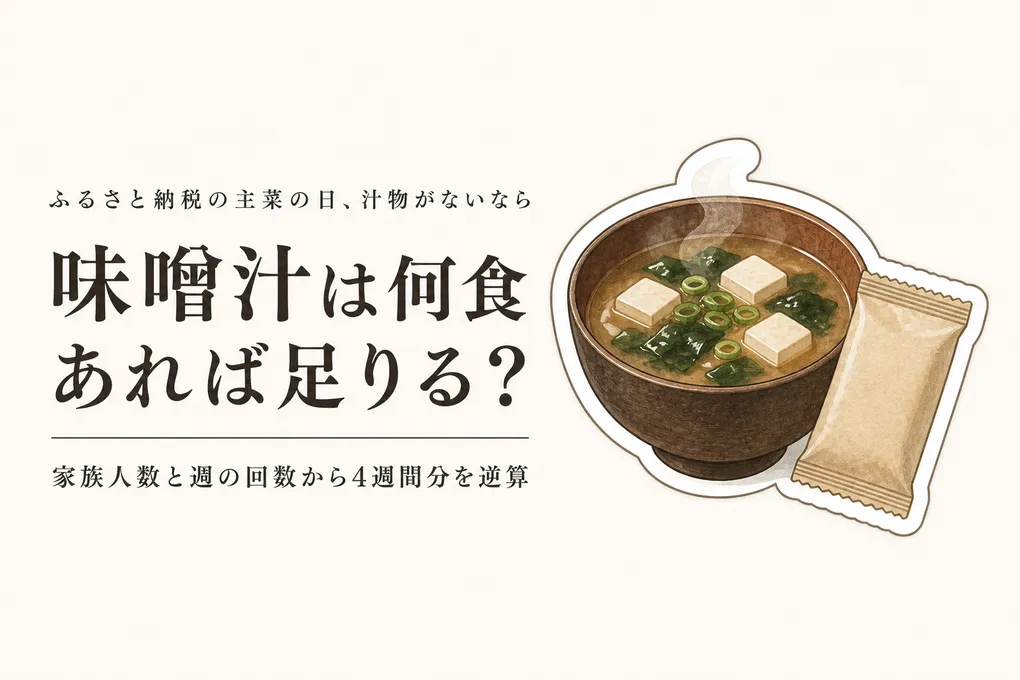 フリーズドライ味噌汁は何食選ぶ？家族人数と飲む頻度で決める目安｜ふるさと納税の主菜に