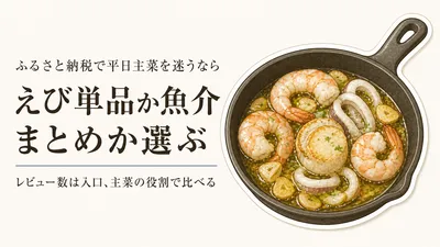 ふるさと納税の冷凍むきえび・シーフードミックスランキング｜レビュー数順で平日主菜を選ぶ