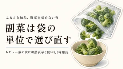 ふるさと納税の冷凍カット野菜・ブロッコリーランキング｜レビュー数順で副菜の使いやすさを比べる
