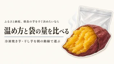 ふるさと納税の冷凍焼き芋・干し芋ランキング｜レビュー数順で温め方と家族分を比較