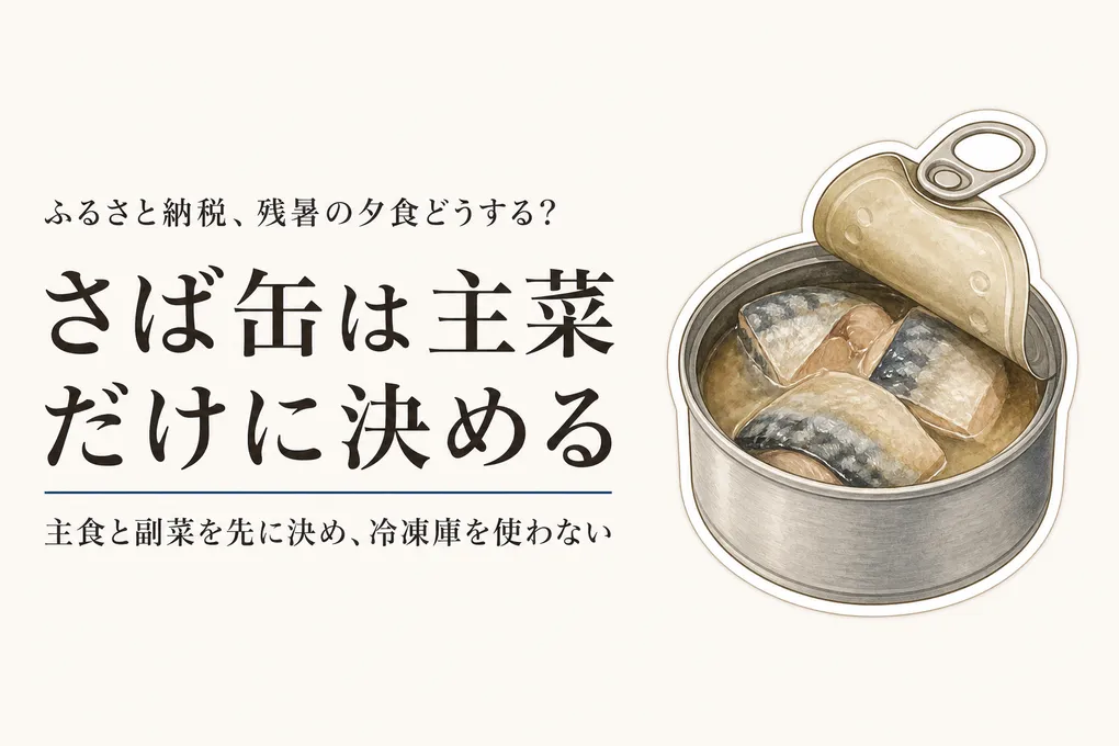 残暑のふるさと納税はさば缶で時短？冷凍庫を使わない30分夕食の組み方