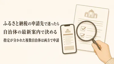 自治体マイページとふるまどはどっち？オンラインのワンストップ申請の選び方