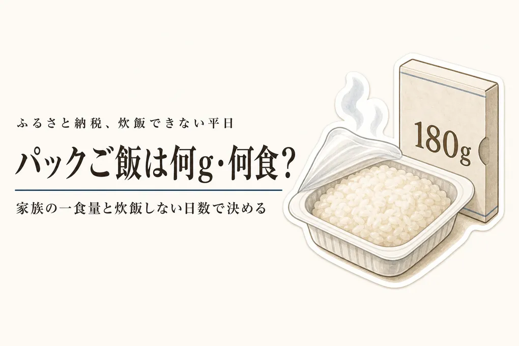 パックご飯は何g・何食を選ぶ？炊飯器を回せない平日に家族の主食を切らさない常温ストック