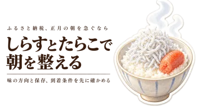 ふるさと納税の駿河湾しらすと博多たらこ｜正月の朝に味わう産地の違いと選び方