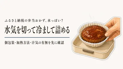 ふるさと納税の弁当おかずを5日分冷凍するには？水っぽくなりにくさと食感で選ぶ返礼品